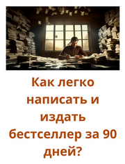 Как легко написать и издать бестселлер за 90 дней?